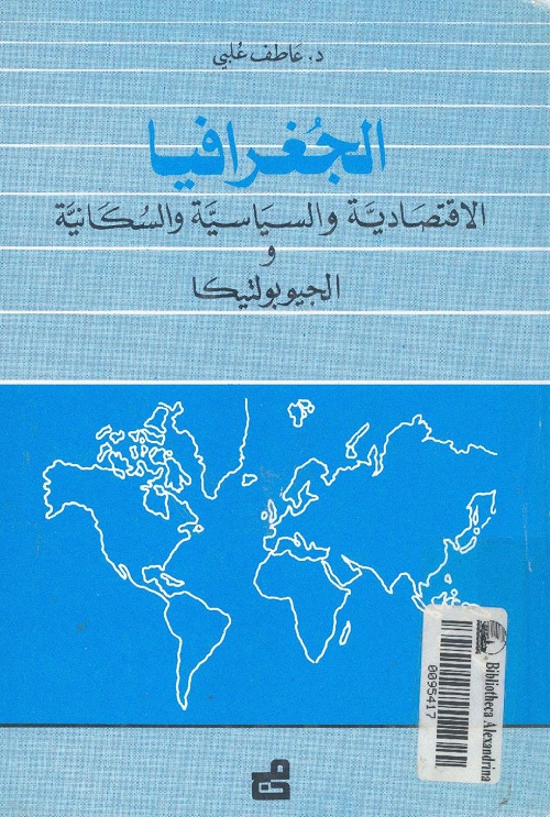 الجغرافيا الاقتصادية والسياسية والسكانية والجيوبولتيكا